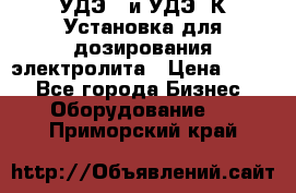 УДЭ-2 и УДЭ-2К Установка для дозирования электролита › Цена ­ 111 - Все города Бизнес » Оборудование   . Приморский край